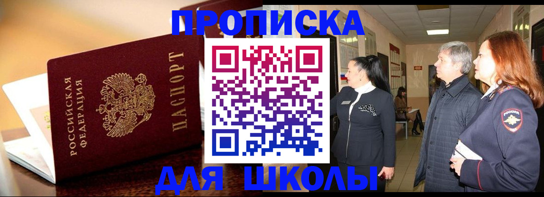 прописка для школы в Пскове